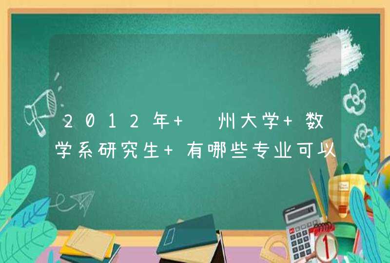 2012年 郑州大学 数学系研究生 有哪些专业可以报考？,第1张