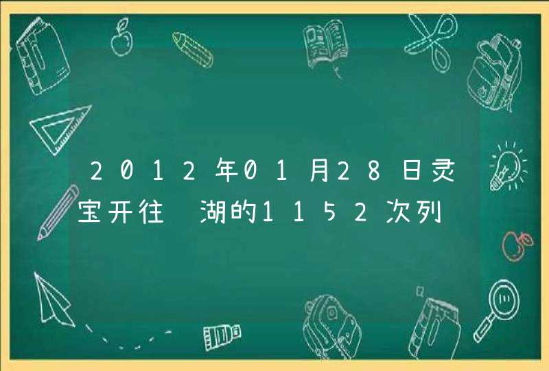 2012年01月28日灵宝开往芜湖的1152次列车表,第1张