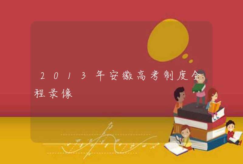 2013年安徽高考制度全程录像,第1张