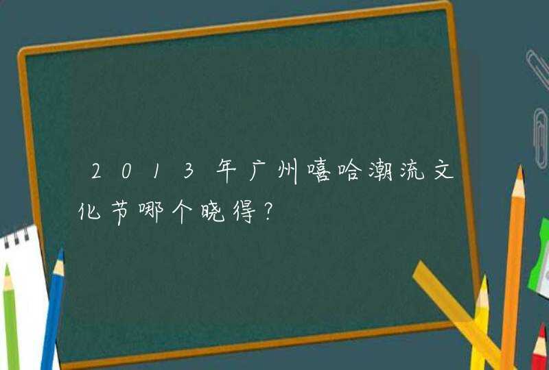 2013年广州嘻哈潮流文化节哪个晓得？,第1张