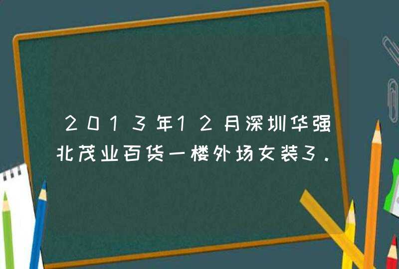 2013年12月深圳华强北茂业百货一楼外场女装3.5折的是上海 di 什么来着,第1张
