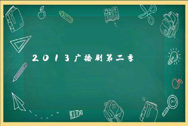 2013广播剧第二季,第1张