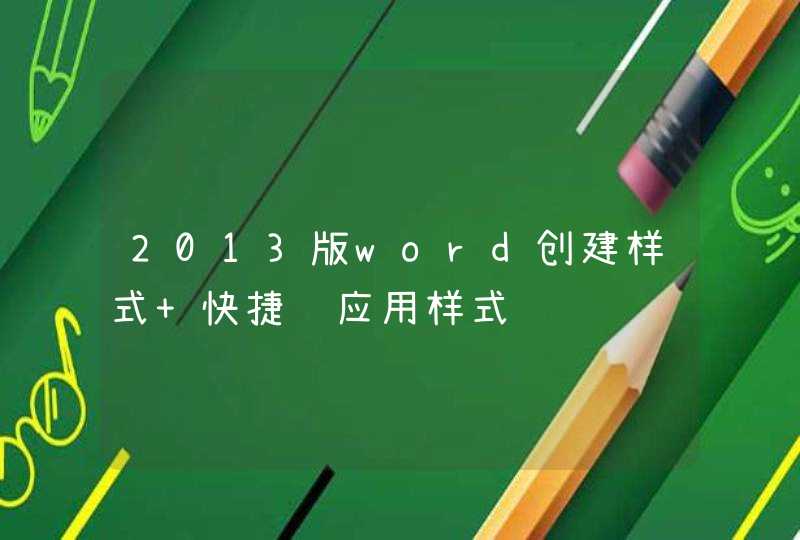 2013版word创建样式+快捷键应用样式,第1张