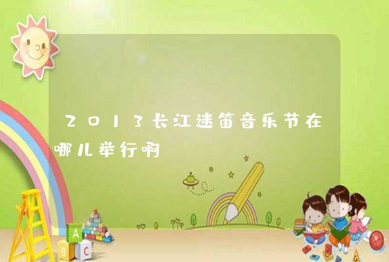 2013长江迷笛音乐节在哪儿举行啊？,第1张