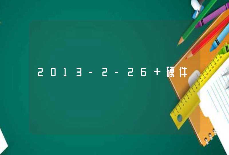 2013-2-26 硬件～～～,第1张