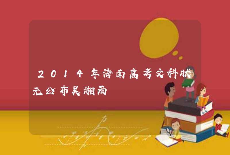 2014年海南高考文科状元公布吴湘雨,第1张