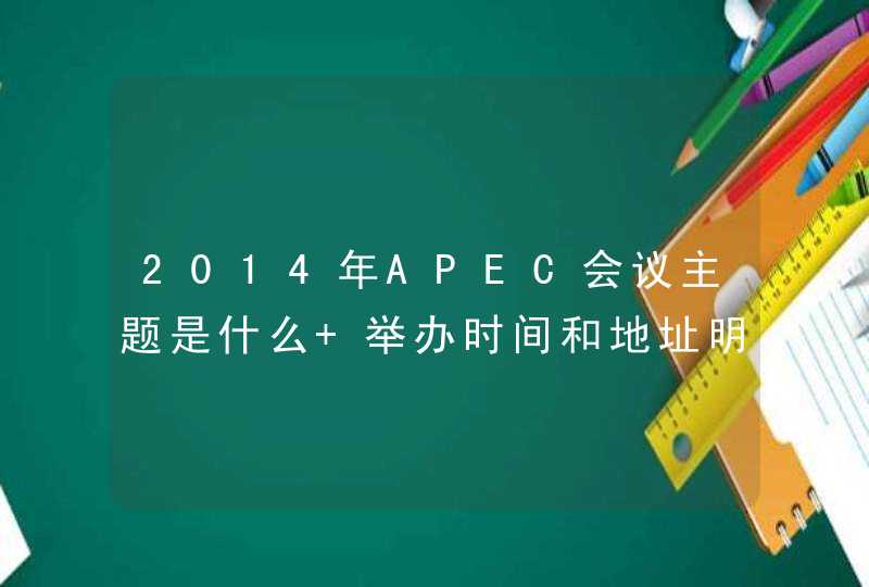 2014年APEC会议主题是什么 举办时间和地址明细,第1张