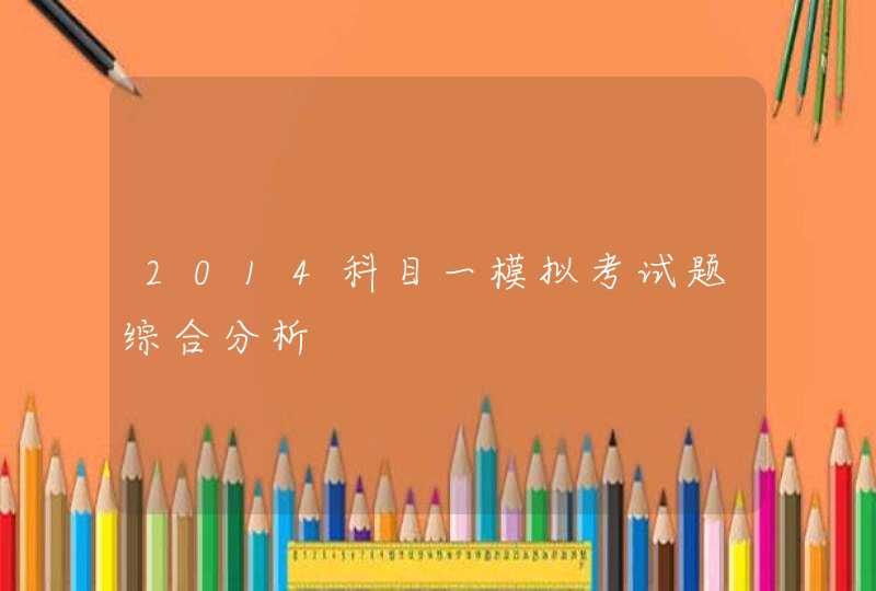 2014科目一模拟考试题综合分析,第1张