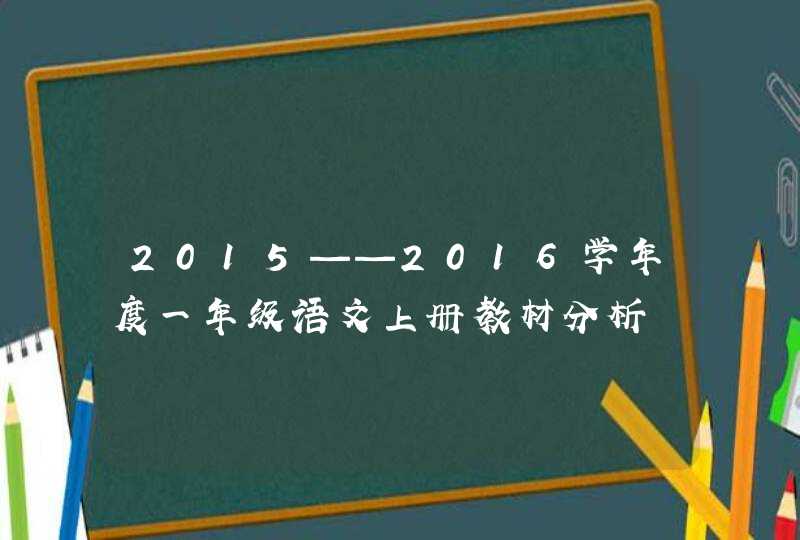 2015——2016学年度一年级语文上册教材分析,第1张