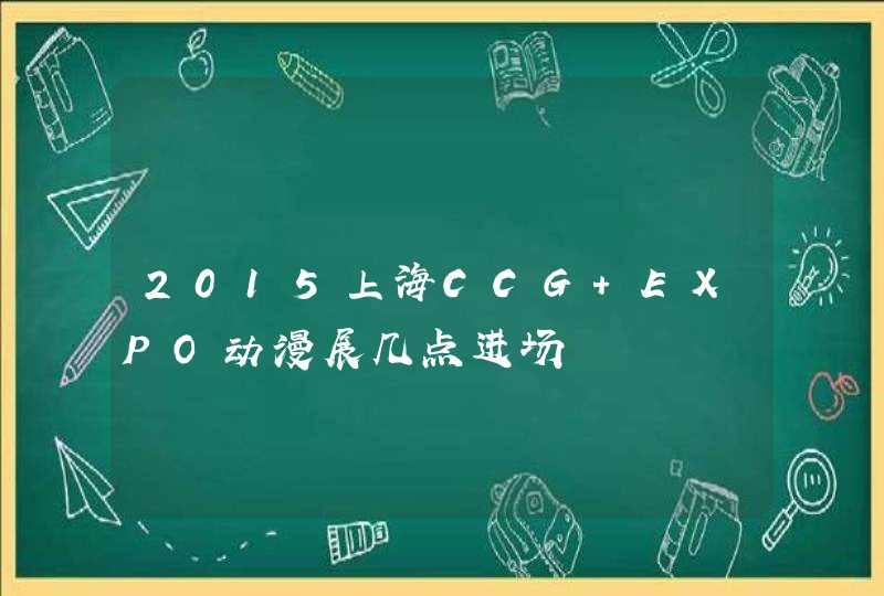 2015上海CCG EXPO动漫展几点进场,第1张