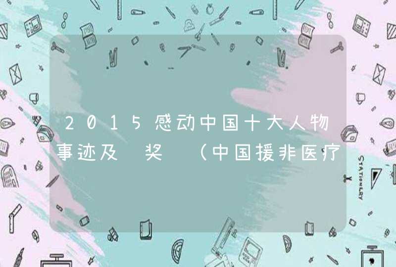 2015感动中国十大人物事迹及颁奖词（中国援非医疗队）,第1张