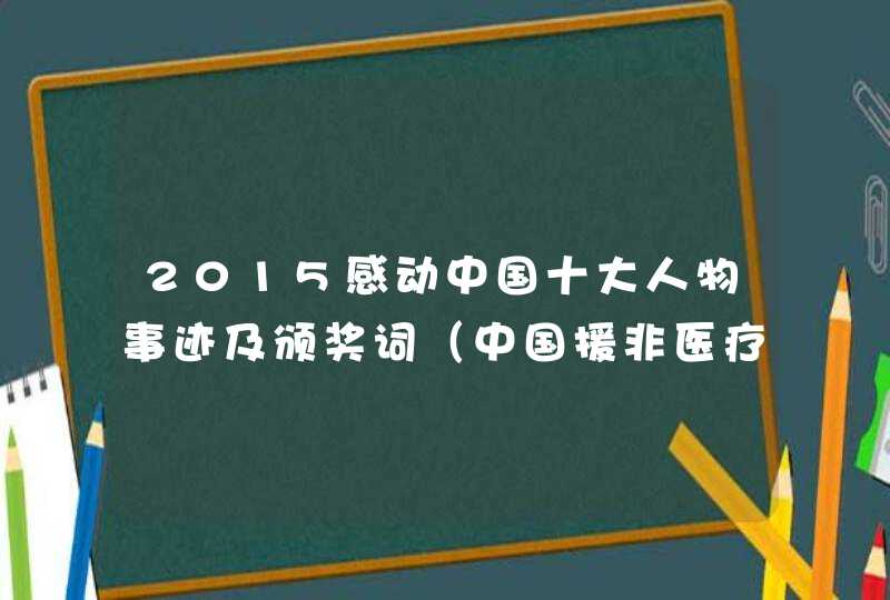 2015感动中国十大人物事迹及颁奖词（中国援非医疗队）,第1张