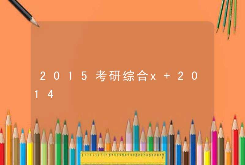 2015考研综合x 2014,第1张