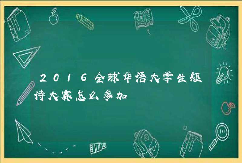 2016全球华语大学生短诗大赛怎么参加,第1张