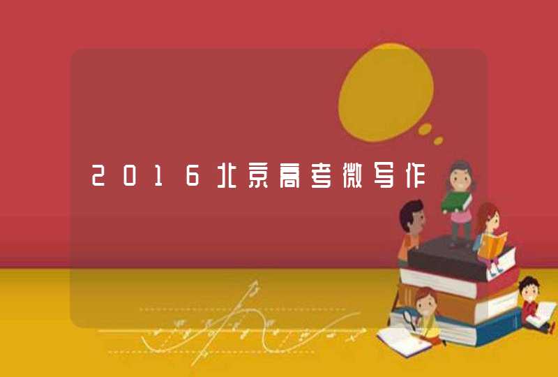 2016北京高考微写作,第1张