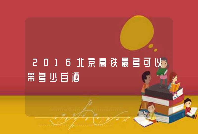 2016北京高铁最多可以带多少白酒,第1张