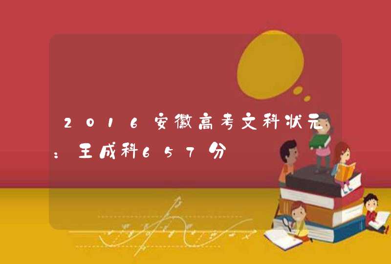 2016安徽高考文科状元：王成科657分,第1张