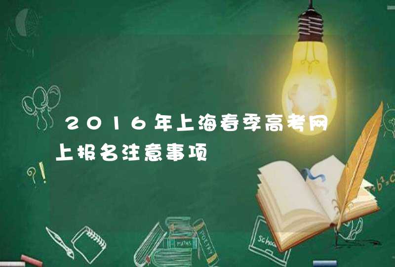 2016年上海春季高考网上报名注意事项,第1张