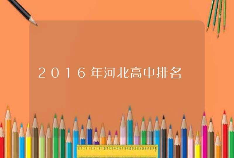 2016年河北高中排名,第1张