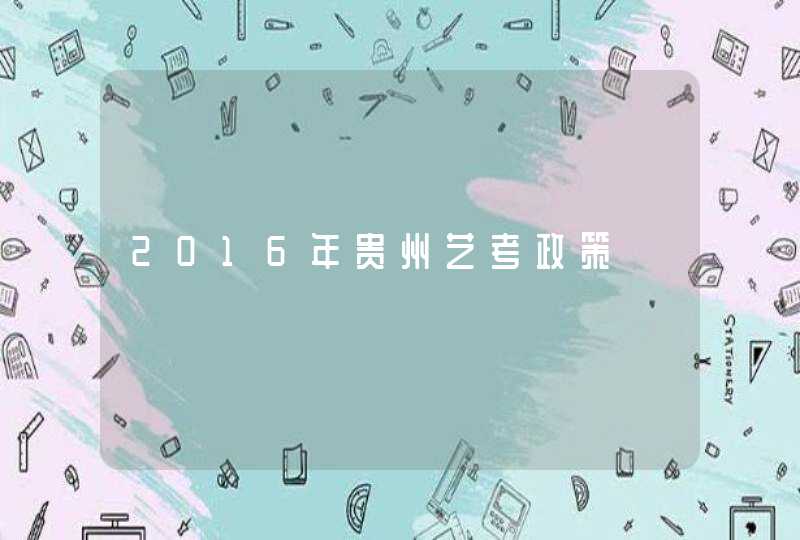 2016年贵州艺考政策,第1张