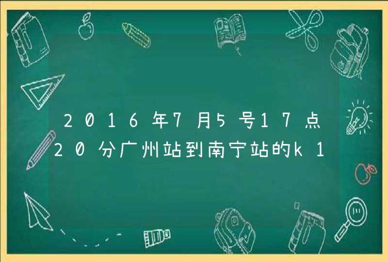 2016年7月5号17点20分广州站到南宁站的k1205列车几点到南宁,第1张