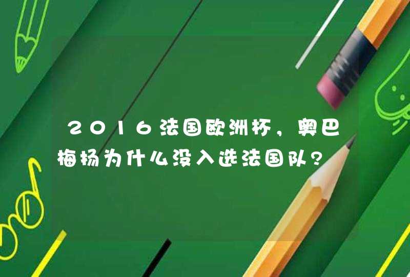 2016法国欧洲杯，奥巴梅扬为什么没入选法国队?,第1张