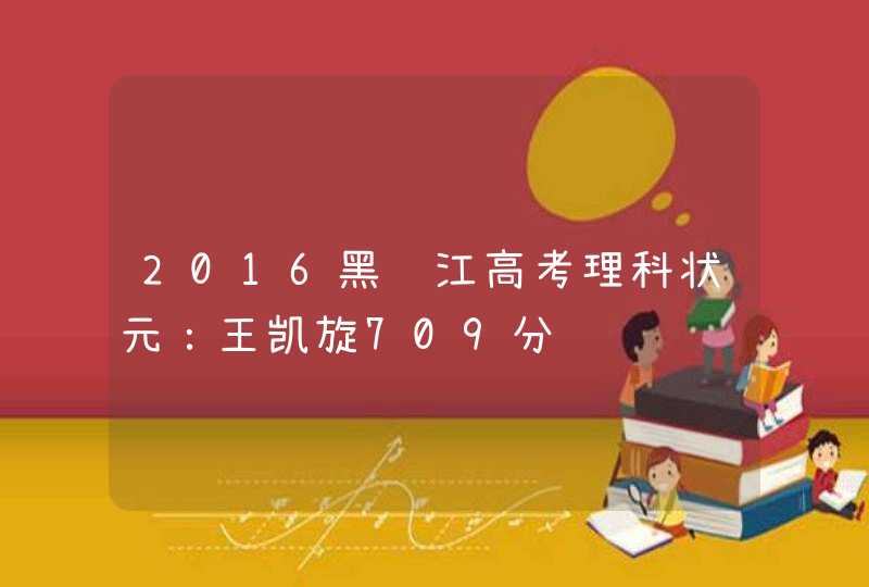 2016黑龙江高考理科状元：王凯旋709分,第1张