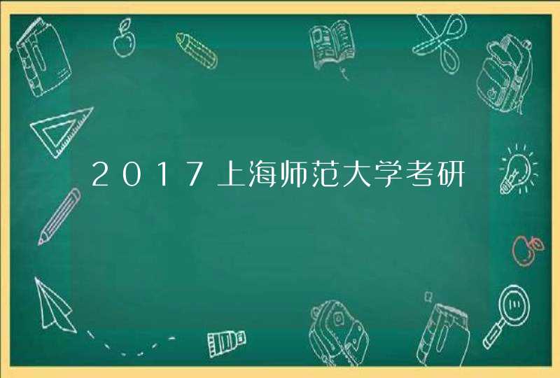 2017上海师范大学考研,第1张