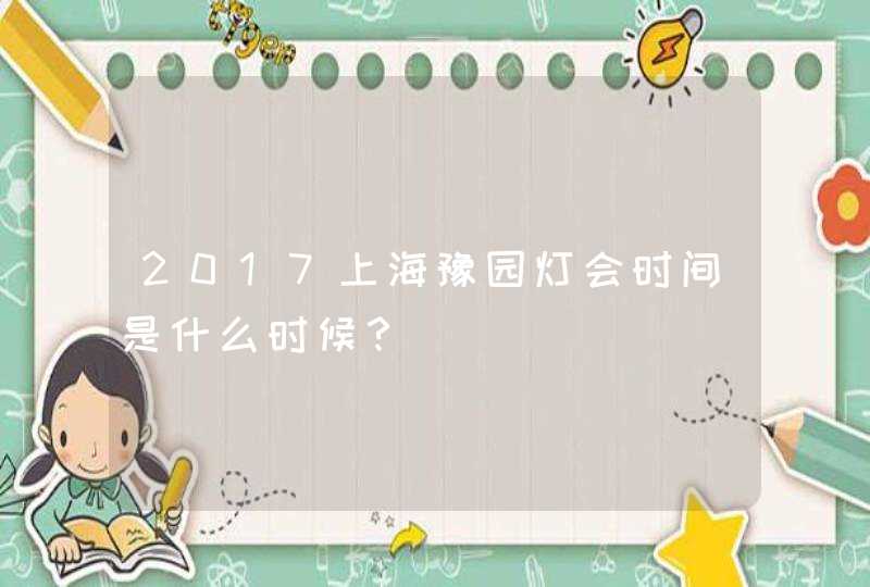 2017上海豫园灯会时间是什么时候？,第1张