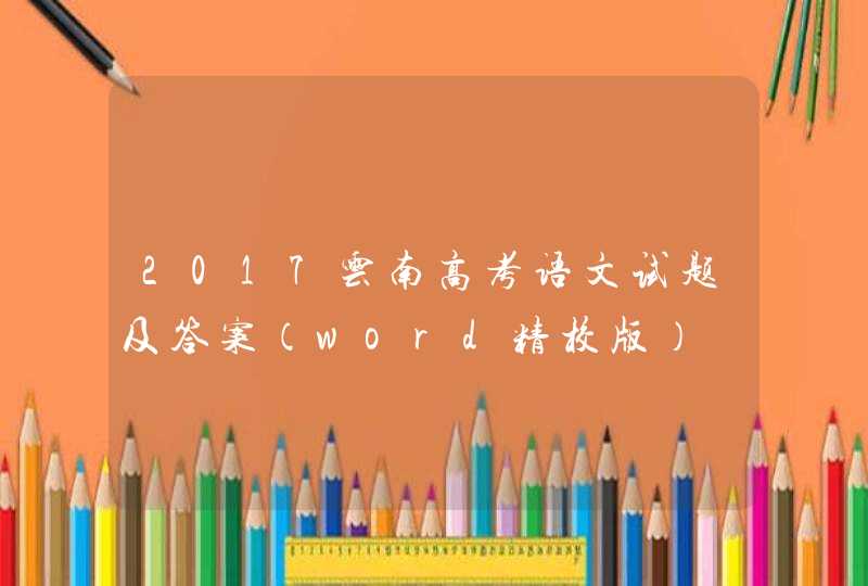 2017云南高考语文试题及答案（word精校版）,第1张