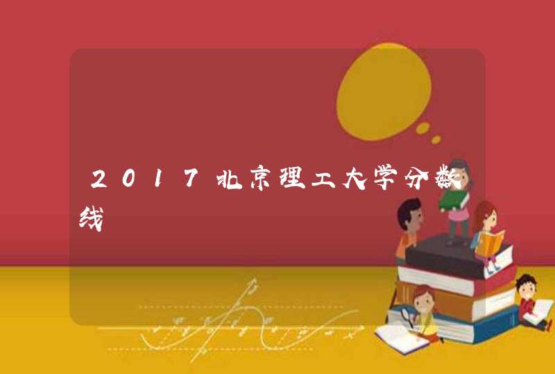 2017北京理工大学分数线,第1张
