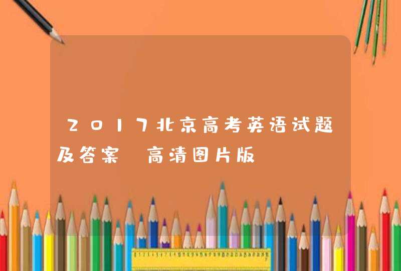 2017北京高考英语试题及答案（高清图片版）,第1张