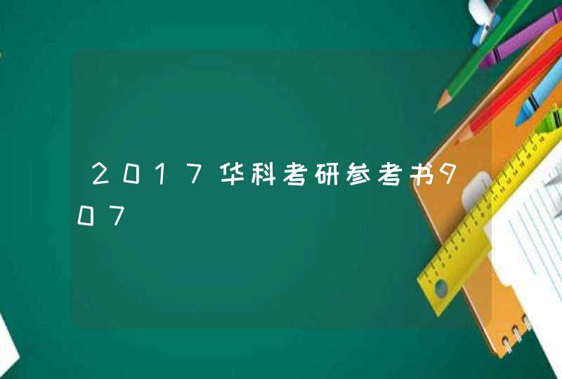 2017华科考研参考书907,第1张