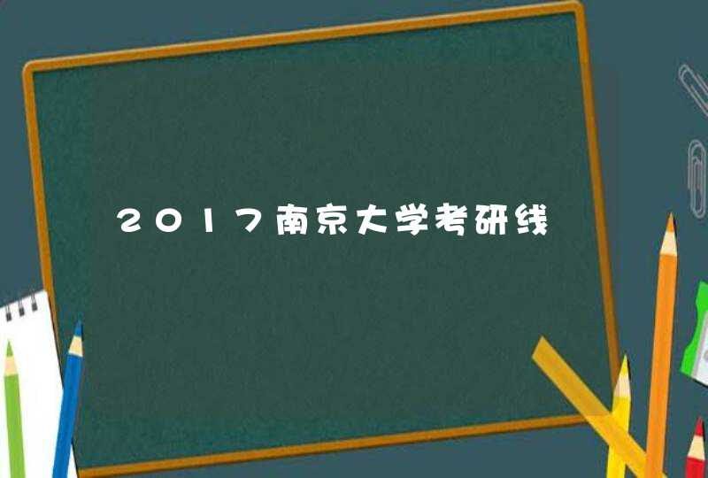 2017南京大学考研线,第1张