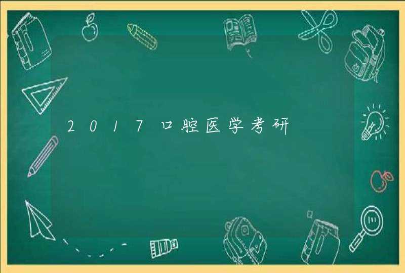 2017口腔医学考研,第1张