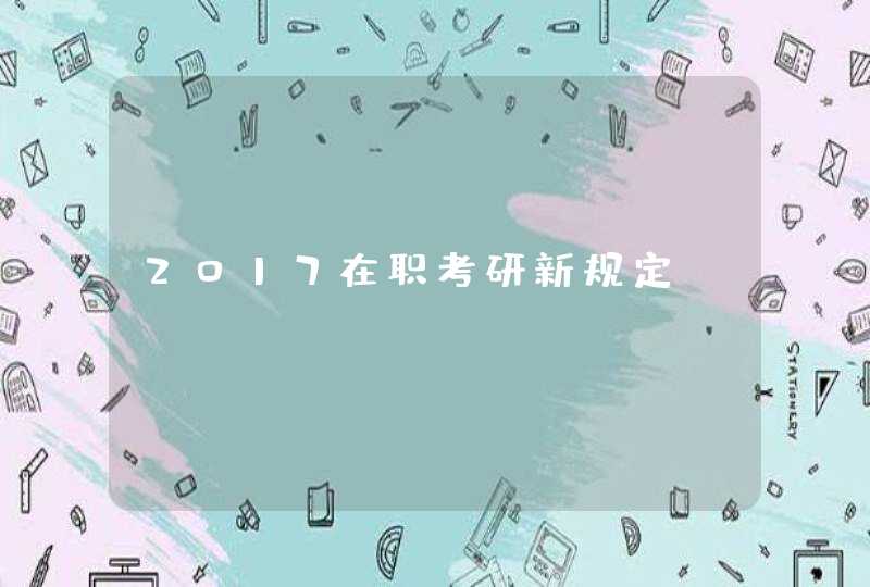 2017在职考研新规定,第1张