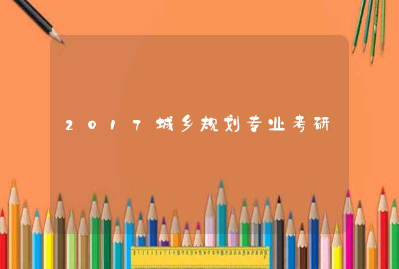 2017城乡规划专业考研,第1张