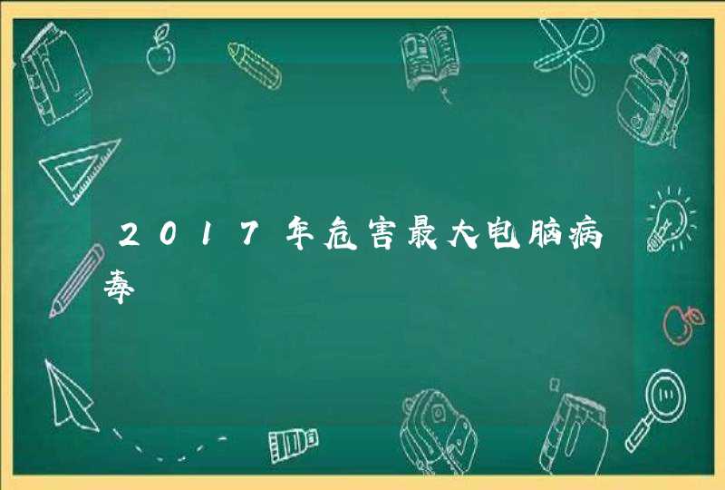 2017年危害最大电脑病毒,第1张