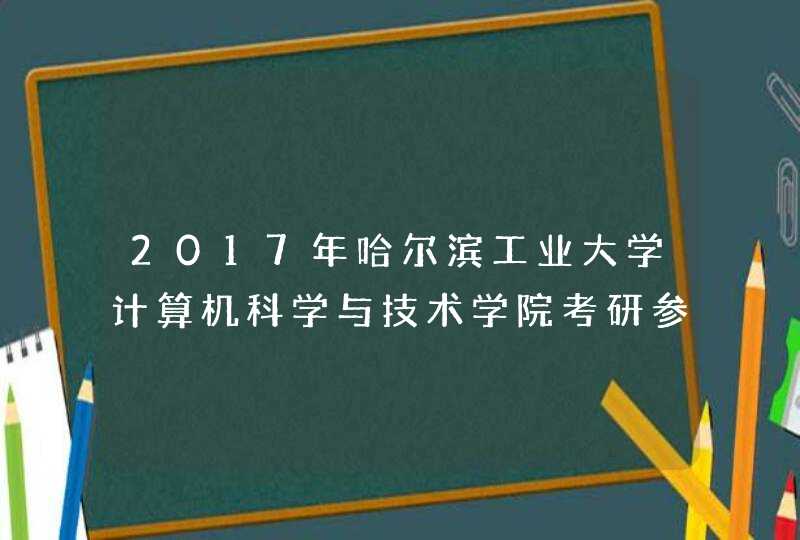 2017年哈尔滨工业大学计算机科学与技术学院考研参考书目及考试科目,第1张