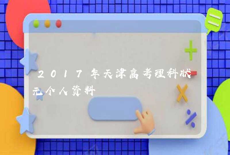 2017年天津高考理科状元个人资料,第1张