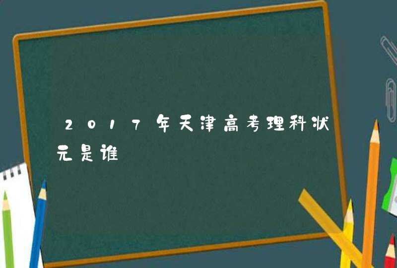 2017年天津高考理科状元是谁,第1张