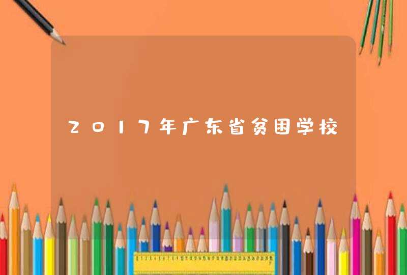 2017年广东省贫困学校,第1张
