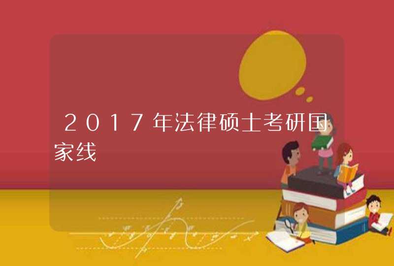 2017年法律硕士考研国家线,第1张