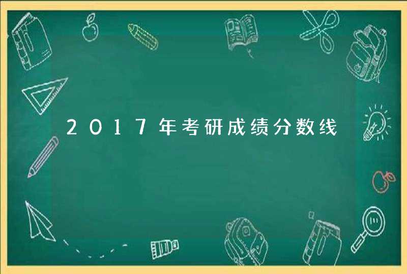 2017年考研成绩分数线,第1张