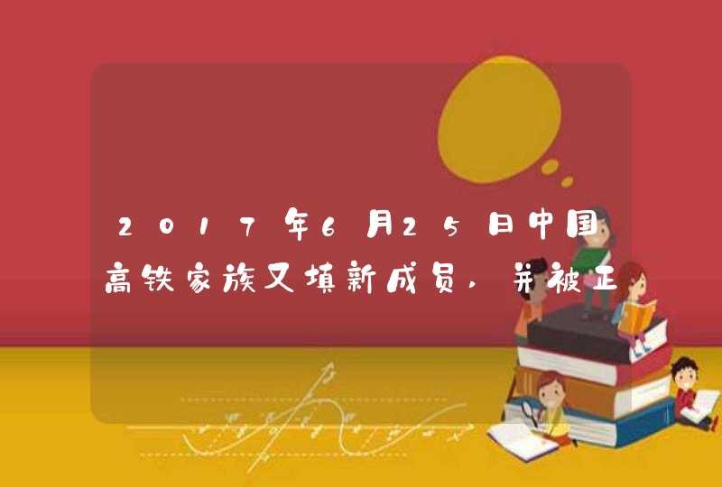 2017年6月25日中国高铁家族又填新成员,并被正式命名为“ ”,于26日在京沪高铁正式双向首发。,第1张