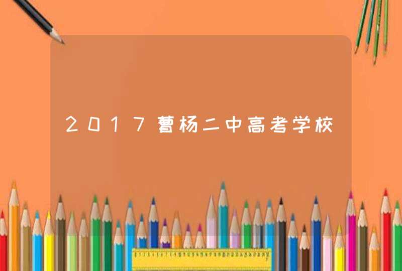 2017曹杨二中高考学校,第1张