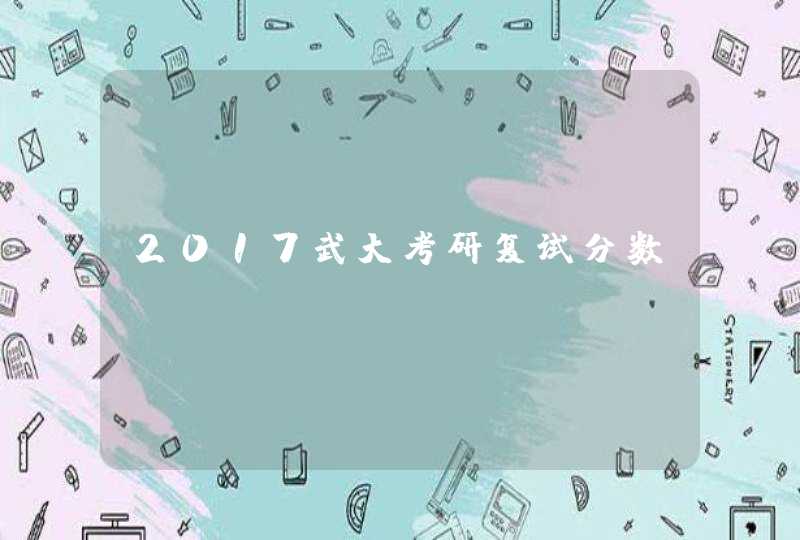 2017武大考研复试分数,第1张