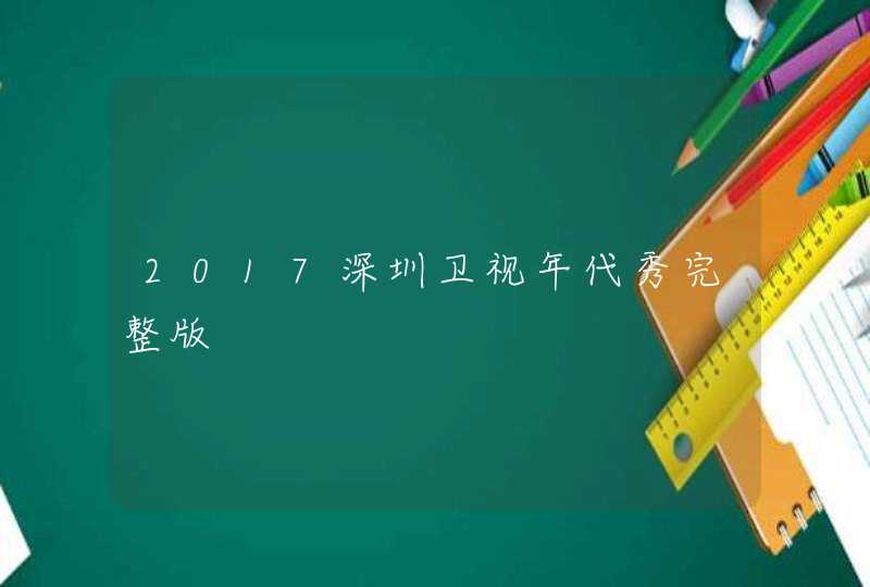 2017深圳卫视年代秀完整版,第1张