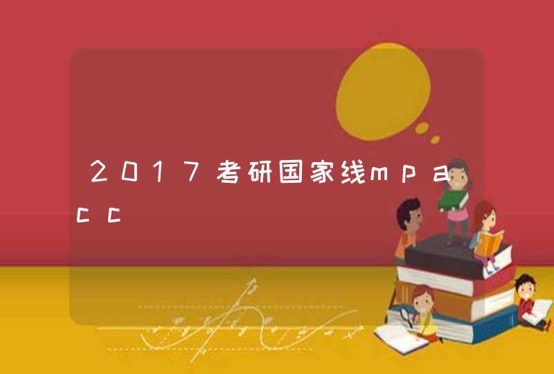 2017考研国家线mpacc,第1张