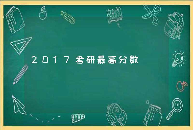 2017考研最高分数,第1张